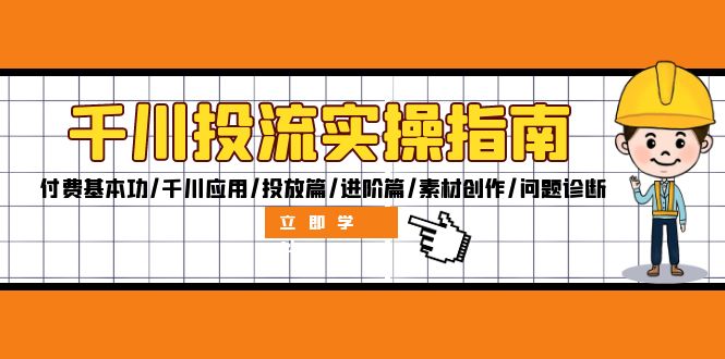 （12795期）千川投流实操指南：付费基本功/千川应用/投放篇/进阶篇/素材创作/问题诊断网赚库-项目库-轻创网-中创网-福缘网-冒泡网-资源之家-魔方项目库网赚库