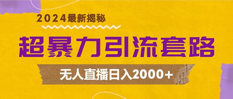 （12800期）超暴力引流套路，无人直播日入2000+网赚库-项目库-轻创网-中创网-福缘网-冒泡网-资源之家-魔方项目库网赚库