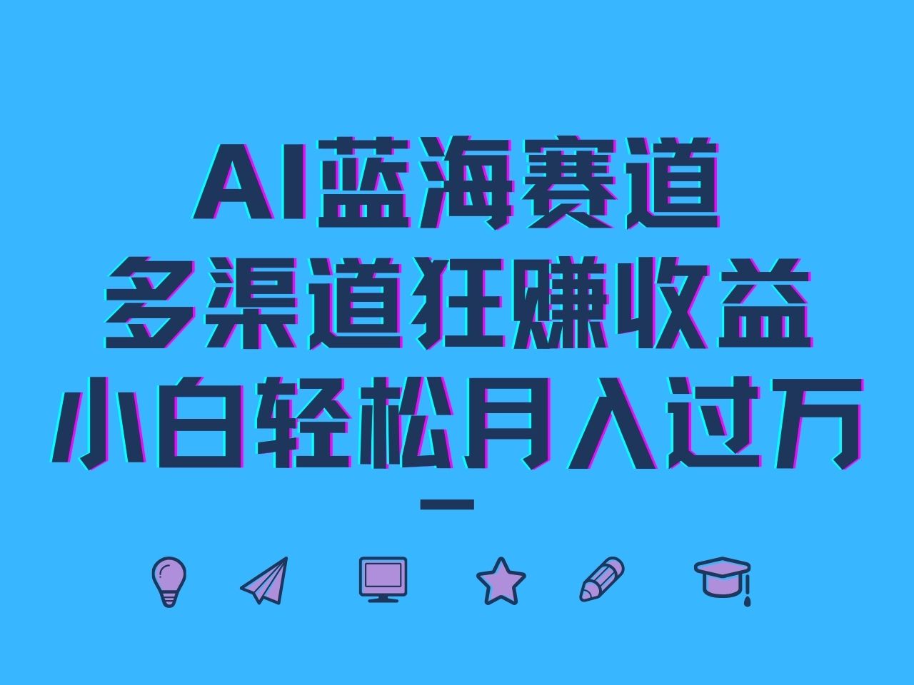 AI蓝海赛道，多渠道狂赚收益，小白轻松月入过万网赚库-项目库-轻创网-中创网-福缘网-冒泡网-资源之家-魔方项目库网赚库