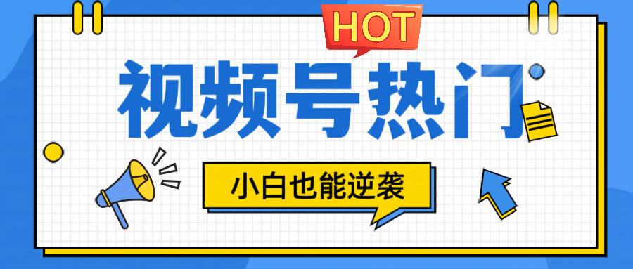 视频号分成计划热门赛道，把握流量，小白也能逆袭网赚库-项目库-轻创网-中创网-福缘网-冒泡网-资源之家-魔方项目库网赚库