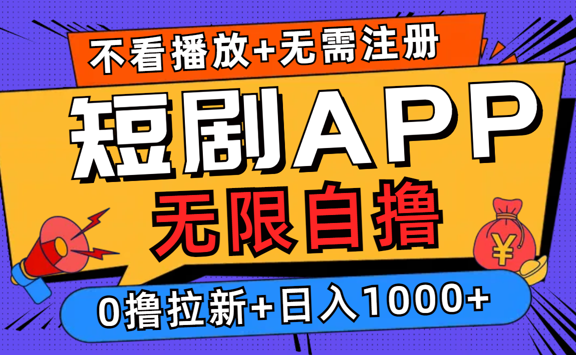（12805期）短剧app无限自撸，不看播放不用注册，0撸拉新日入1000+网赚库-项目库-轻创网-中创网-福缘网-冒泡网-资源之家-魔方项目库网赚库