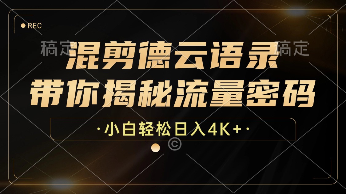 （12806期）混剪德云语录，带你揭秘流量密码，小白也能日入4K+网赚库-项目库-轻创网-中创网-福缘网-冒泡网-资源之家-魔方项目库网赚库