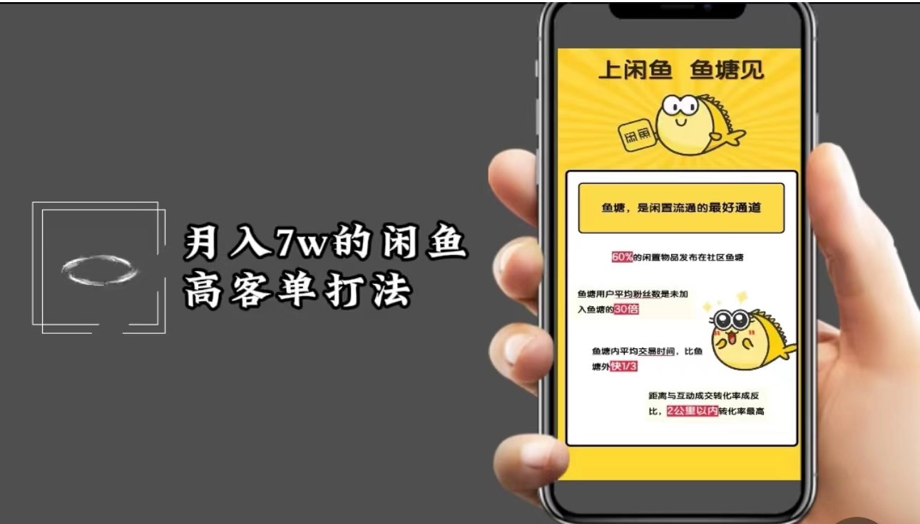 月入7w闲鱼高客单玩法，精细化运营，二手电商保姆级教程网赚库-项目库-轻创网-中创网-福缘网-冒泡网-资源之家-魔方项目库网赚库