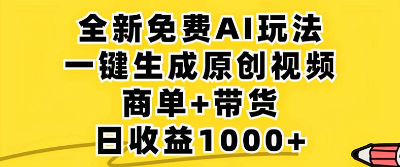 （12811期）2024年视频号 免费无限制，AI一键生成原创视频，一天几分钟 单号收益1000+网赚库-项目库-轻创网-中创网-福缘网-冒泡网-资源之家-魔方项目库网赚库