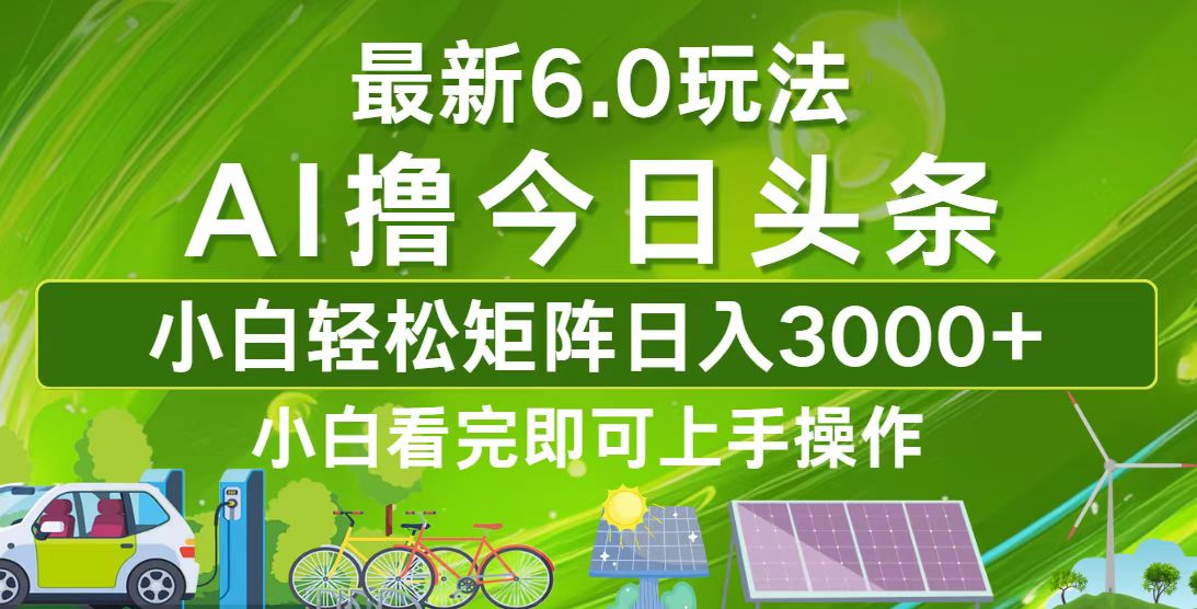 （12813期）今日头条最新6.0玩法，轻松矩阵日入3000+网赚库-项目库-轻创网-中创网-福缘网-冒泡网-资源之家-魔方项目库网赚库