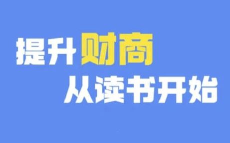财商深度读书(更新9月)，提升财商从读书开始网赚库-项目库-轻创网-中创网-福缘网-冒泡网-资源之家-魔方项目库网赚库