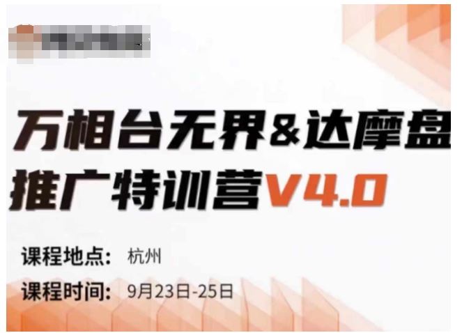 万相台无界-达摩盘推广特训营V4.0.9月23-25号线下课录音+字幕+思维导图网赚库-项目库-轻创网-中创网-福缘网-冒泡网-资源之家-魔方项目库网赚库