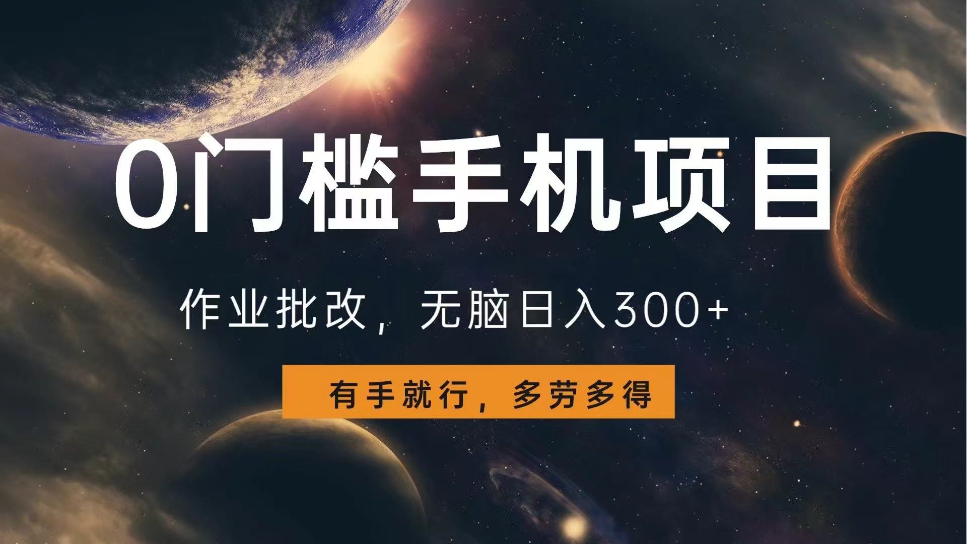 0门槛手机项目，作业批改，无脑日入300+，多劳多得，有手就行网赚库-项目库-轻创网-中创网-福缘网-冒泡网-资源之家-魔方项目库网赚库