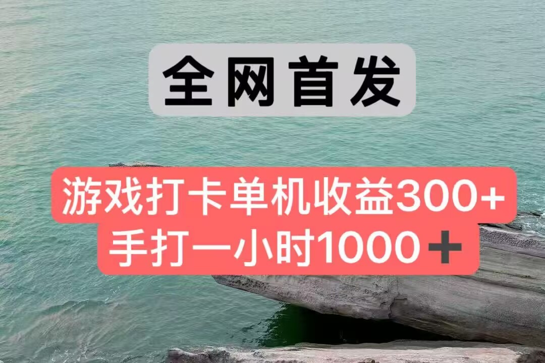 全网首发游戏打卡手打一小时1000+ 单机收益300+ 不是市面上的战神和a，全网独家脚本网赚库-项目库-轻创网-中创网-福缘网-冒泡网-资源之家-魔方项目库网赚库