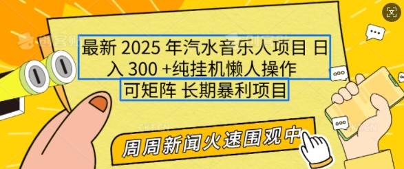 2025年最新汽水音乐人项目，单号日入3张，可多号操作，可矩阵，长期稳定小白轻松上手【揭秘】网赚库-项目库-轻创网-中创网-福缘网-冒泡网-资源之家-魔方项目库网赚库