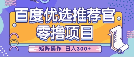 零撸小项目，百度优选推荐官，简单好操作，小白也可轻松上手，矩阵操作，日入3张网赚库-项目库-轻创网-中创网-福缘网-冒泡网-资源之家-魔方项目库网赚库