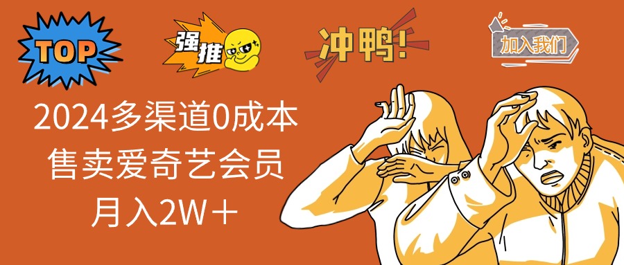 2025多渠道0成本售卖爱奇艺会员月入2W＋网赚库-项目库-轻创网-中创网-福缘网-冒泡网-资源之家-魔方项目库网赚库