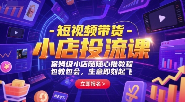 短视频带货-小店投流课，保姆级小店随心推教程，包教包会，生意即刻起飞网赚库-项目库-轻创网-中创网-福缘网-冒泡网-资源之家-魔方项目库网赚库