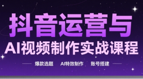 高姐·AI+运营玩转抖音网赚库-项目库-轻创网-中创网-福缘网-冒泡网-资源之家-魔方项目库网赚库
