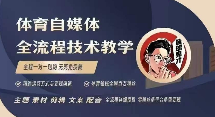 体育自媒体创作全流程讲解，百万大V带你全流程学习体育自媒体短视频文案创作、视频制作和账号运营网赚库-项目库-轻创网-中创网-福缘网-冒泡网-资源之家-魔方项目库网赚库