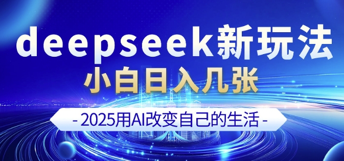 deepseek+剪映新玩法，小白一天也可轻松入几张网赚库-项目库-轻创网-中创网-福缘网-冒泡网-资源之家-魔方项目库网赚库