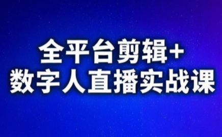 视频号、快手、抖音全平台剪辑+数字人直播实战课(更新6月)​网赚库-项目库-轻创网-中创网-福缘网-冒泡网-资源之家-魔方项目库网赚库