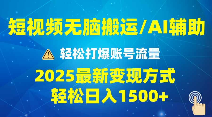 2025短视频AI辅助爆流技巧，最新变现玩法月入1万+，批量上可月入5万网赚库-项目库-轻创网-中创网-福缘网-冒泡网-资源之家-魔方项目库网赚库