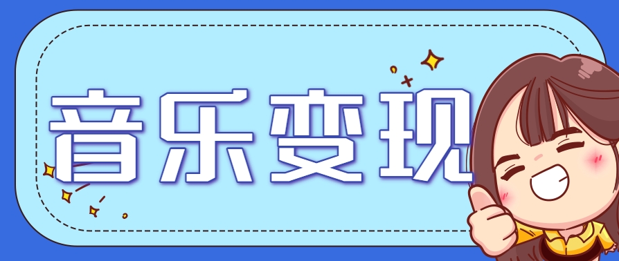 2025音乐号赚钱攻略：操作简单，日入200+不是梦(附详细操作教程)【更新】网赚库-项目库-轻创网-中创网-福缘网-冒泡网-资源之家-魔方项目库网赚库