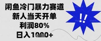 闲鱼暴力掘金，一单90%利润，新人轻松日入多张【揭秘】网赚库-项目库-轻创网-中创网-福缘网-冒泡网-资源之家-魔方项目库网赚库