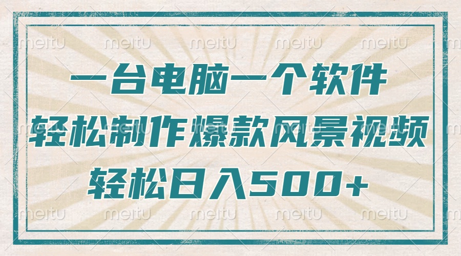 只需一台电脑一个软件，教你轻松做出爆款治愈风景视频，轻松日入500+网赚库-项目库-轻创网-中创网-福缘网-冒泡网-资源之家-魔方项目库网赚库