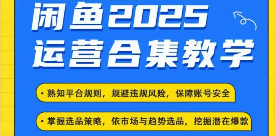 2025闲鱼电商运营全集，2025最新咸鱼玩法网赚库-项目库-轻创网-中创网-福缘网-冒泡网-资源之家-魔方项目库网赚库