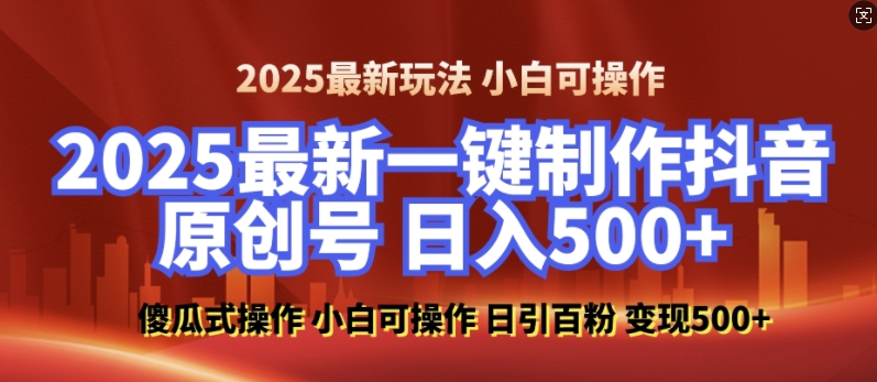 2025最新零基础制作100%过原创的美女抖音号，轻松日引百粉，后端转化日入5张网赚库-项目库-轻创网-中创网-福缘网-冒泡网-资源之家-魔方项目库网赚库