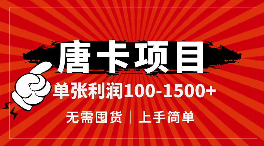 唐卡项目，单张利润100-1500+，无需囤货，上手简单。网赚库-项目库-轻创网-中创网-福缘网-冒泡网-资源之家-魔方项目库网赚库
