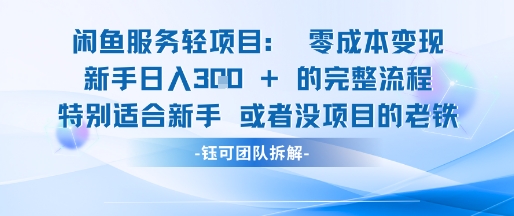 闲鱼虚拟项目轻资产运营新手日入3张的零成本变现网赚库-项目库-轻创网-中创网-福缘网-冒泡网-资源之家-魔方项目库网赚库