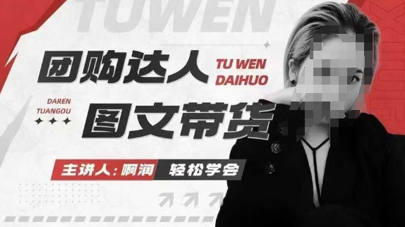 团购达人图文带货系列课，抓住本地生活的新风口，做到团购出单获取佣金，比带货更快触达结果的网赚库-项目库-轻创网-中创网-福缘网-冒泡网-资源之家-魔方项目库网赚库