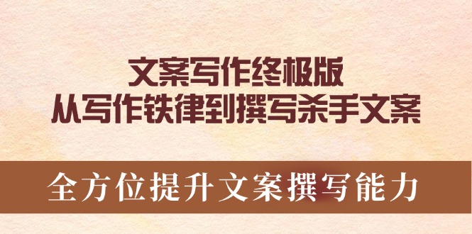 文案写作终极版，从写作铁律到撰写杀手文案，全方位提升文案撰写能力网赚库-项目库-轻创网-中创网-福缘网-冒泡网-资源之家-魔方项目库网赚库