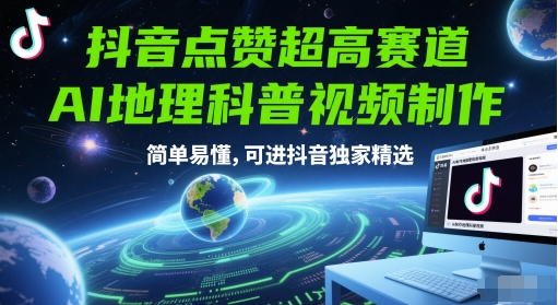 抖音点赞超高赛道，AI地理科普视频制作，简单易懂，可进抖音独家精选网赚库-项目库-轻创网-中创网-福缘网-冒泡网-资源之家-魔方项目库网赚库