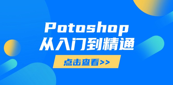 Potoshop从入门到精通：基础到高级，掌握全面图像处理技能网赚库-项目库-轻创网-中创网-福缘网-冒泡网-资源之家-魔方项目库网赚库