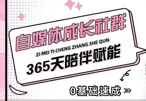 自媒体成长社群，帮助自媒体小白从0-1快速起号，精准获客，流量变现，全方位提升网赚库-项目库-轻创网-中创网-福缘网-冒泡网-资源之家-魔方项目库网赚库