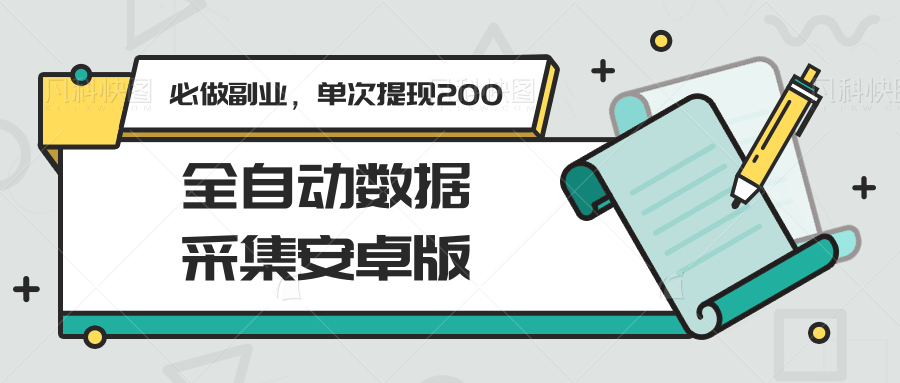 全自动数据采集安卓版，必做副业，单次提现200网赚库-项目库-轻创网-中创网-福缘网-冒泡网-资源之家-魔方项目库网赚库