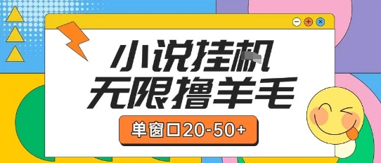 最新小说挂G自撸玩法本人实操单窗口20-50+可矩阵放大操作【揭秘】网赚库-项目库-轻创网-中创网-福缘网-冒泡网-资源之家-魔方项目库网赚库