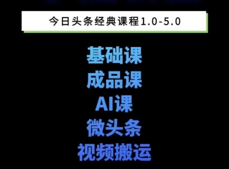 头条图文课1-5期教你头条图文写作、微头条、视频搬运变现，适合新手快速起号玩法网赚库-项目库-轻创网-中创网-福缘网-冒泡网-资源之家-魔方项目库网赚库