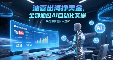 油管出海挣美金，全部通过AI自动化实操，从0到1实现月入过W网赚库-项目库-轻创网-中创网-福缘网-冒泡网-资源之家-魔方项目库网赚库