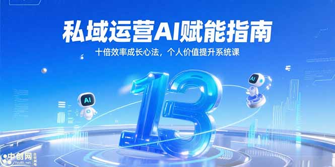 私域运营AI赋能指南，十倍效率成长心法，个人价值提升系统课网赚库-项目库-轻创网-中创网-福缘网-冒泡网-资源之家-魔方项目库网赚库