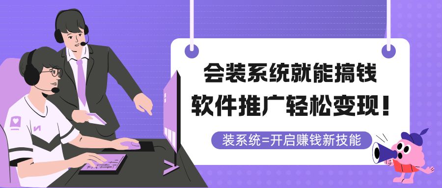 会装系统就能搞钱，软件推广轻松变现！网赚库-项目库-轻创网-中创网-福缘网-冒泡网-资源之家-魔方项目库网赚库