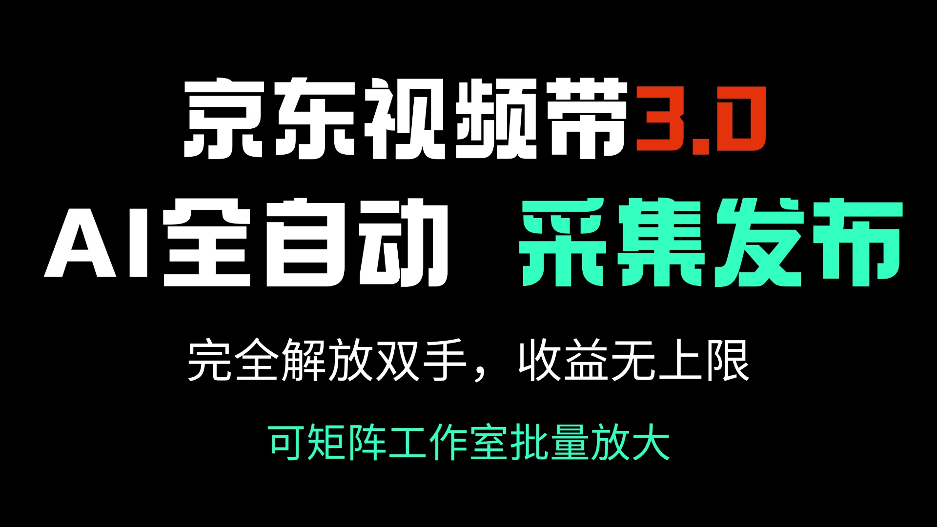 京东视频带货3.0，Ai全自动采集＋自动发布，完全解放双手，收入无上限…网赚库-项目库-轻创网-中创网-福缘网-冒泡网-资源之家-魔方项目库网赚库