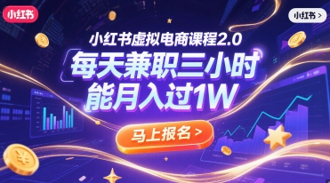 小红书虚拟电商课程2.0，每天兼职三小时，能月入过1W网赚库-项目库-轻创网-中创网-福缘网-冒泡网-资源之家-魔方项目库网赚库