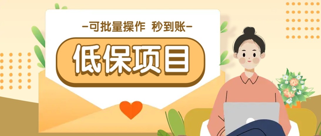 亲测有趣零撸低保项目，抽奖每天撸8-88米，可批量操作，支付宝提现秒到账！网赚库-项目库-轻创网-中创网-福缘网-冒泡网-资源之家-魔方项目库网赚库
