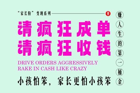 家长粉变现，每逢大假小假是真的都在疯狂成单疯狂收米，在教培行业里挣你人生的第一桶金，轻松又高效网赚库-项目库-轻创网-中创网-福缘网-冒泡网-资源之家-魔方项目库网赚库