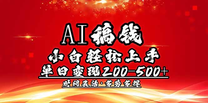 AI稿钱，小白轻松上手，单日200-500+多劳多得网赚库-项目库-轻创网-中创网-福缘网-冒泡网-资源之家-魔方项目库网赚库