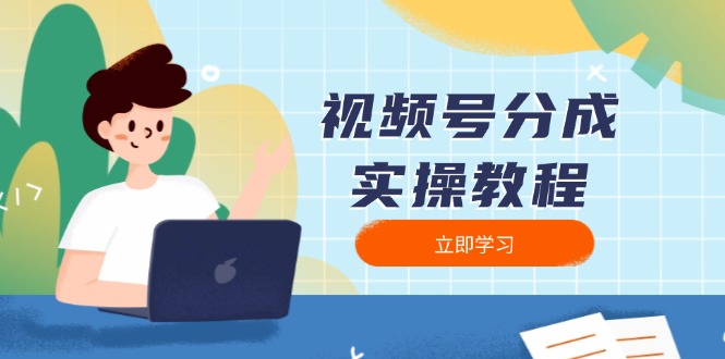 视频号分成实操教程：下载、剪辑、分割、发布，全面指南网赚库-项目库-轻创网-中创网-福缘网-冒泡网-资源之家-魔方项目库网赚库