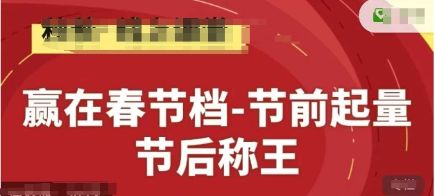 赢在春节档-节前起量，后称王，淘系精品线上系列课网赚库-项目库-轻创网-中创网-福缘网-冒泡网-资源之家-魔方项目库网赚库