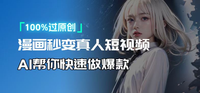 人人可操作！用AI软件转卡通人物为真人，轻松制作高收益视频！网赚库-项目库-轻创网-中创网-福缘网-冒泡网-资源之家-魔方项目库网赚库