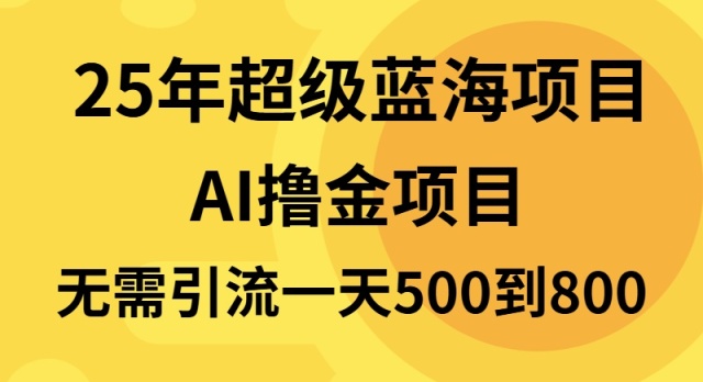25年超级蓝海项目一天800+，半搬砖项目，不需要引流网赚库-项目库-轻创网-中创网-福缘网-冒泡网-资源之家-魔方项目库网赚库