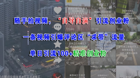 随手拍视频，自导自演引流创业粉， 一条视频引爆评论区“求带”流量，单日引流100+精准创业粉网赚库-项目库-轻创网-中创网-福缘网-冒泡网-资源之家-魔方项目库网赚库